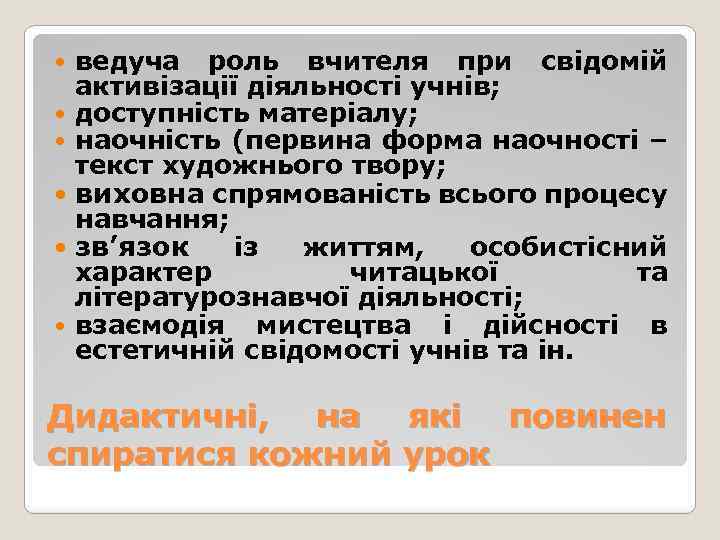  ведуча роль вчителя при свідомій активізації діяльності учнів; доступність матеріалу; наочність (первина форма