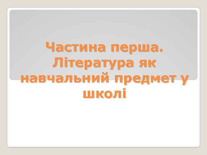 Частина перша. Література як навчальний предмет у школі 