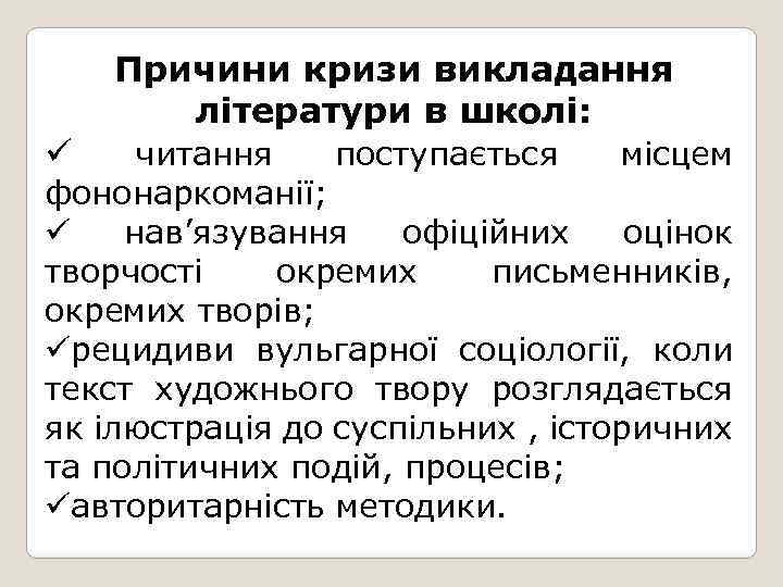 ü Причини кризи викладання літератури в школі: читання поступається місцем фононаркоманії; ü нав’язування офіційних