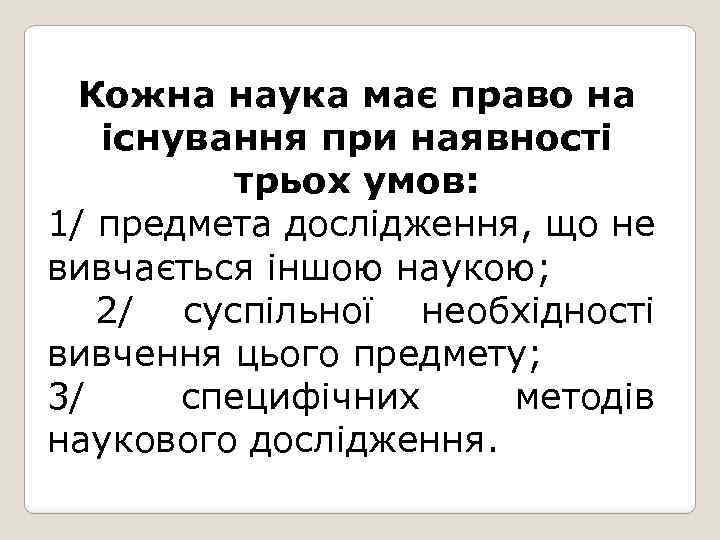 Кожна наука має право на існування при наявності трьох умов: 1/ предмета дослідження, що