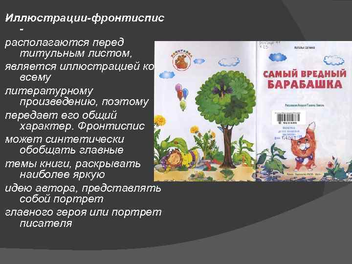 Иллюстрации-фронтиспис располагаются перед титульным листом, является иллюстрацией ко всему литературному произведению, поэтому передает его