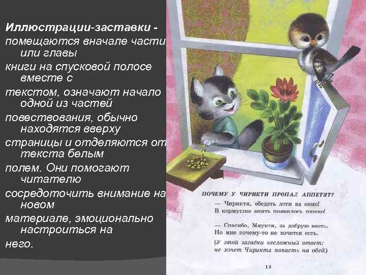 Иллюстрации-заставки помещаются вначале части или главы книги на спусковой полосе вместе с текстом, означают