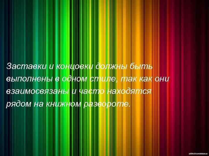 Заставки и концовки должны быть выполнены в одном стиле, так как они взаимосвязаны и