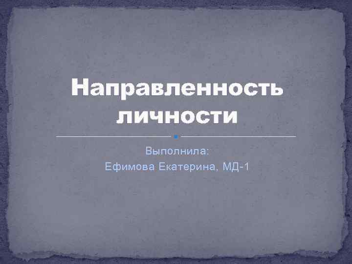 Направленность личности презентация 10 класс профильный уровень