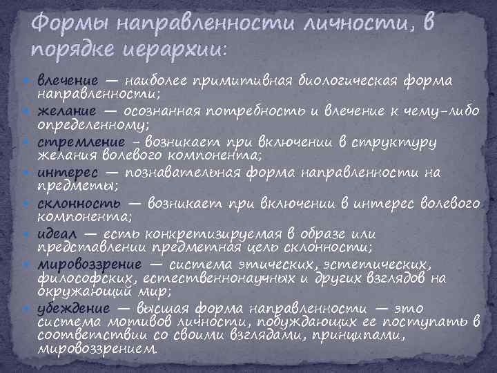 Формы направленности личности, в порядке иерархии: влечение — наиболее примитивная биологическая форма направленности; желание