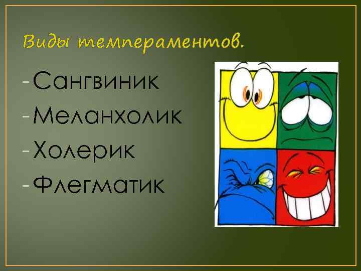 Виды темпераментов. - Сангвиник - Меланхолик - Холерик - Флегматик 