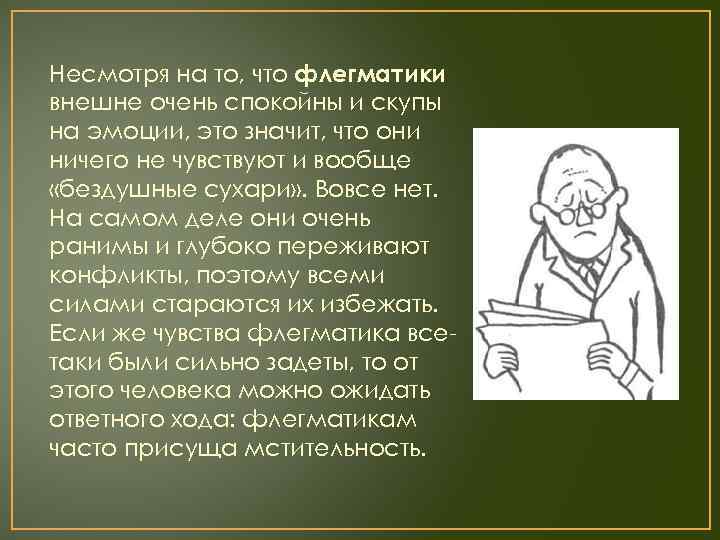 Несмотря на то, что флегматики внешне очень спокойны и скупы на эмоции, это значит,