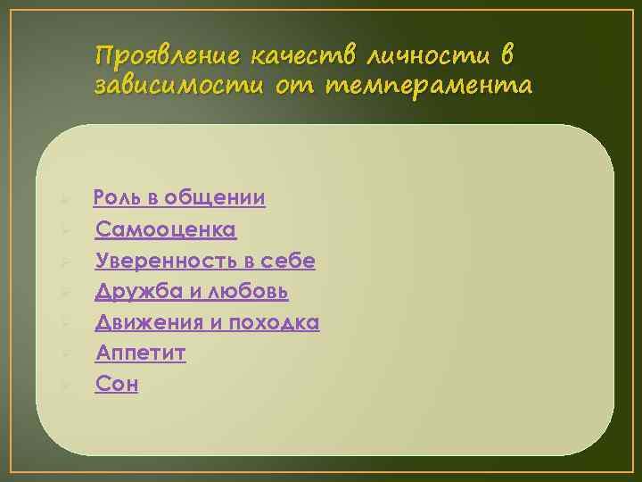 Проявление качеств личности в зависимости от темперамента Ø Ø Ø Ø Роль в общении