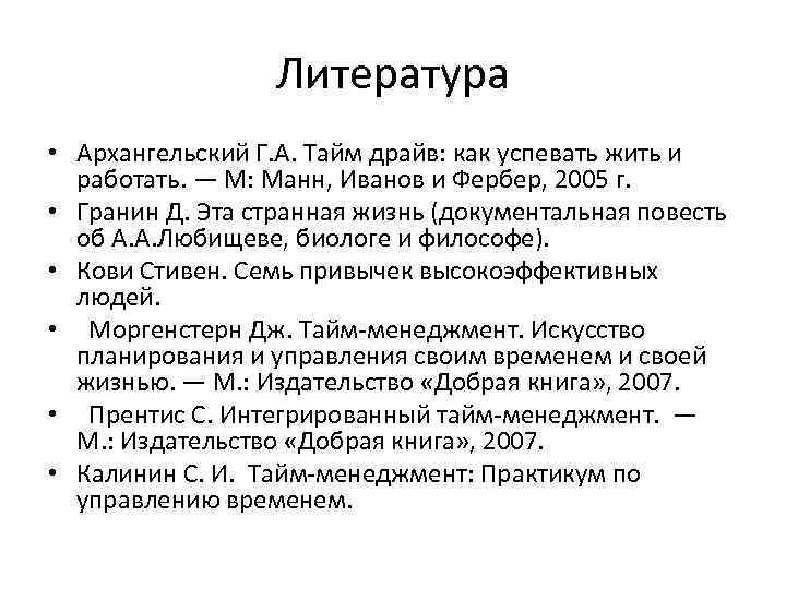 Литература • Архангельский Г. А. Тайм драйв: как успевать жить и работать. — М: