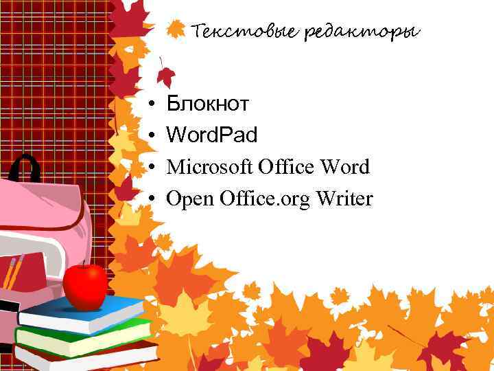 Текстовые редакторы • • Блокнот Word. Pad Microsoft Office Word Open Office. org Writer