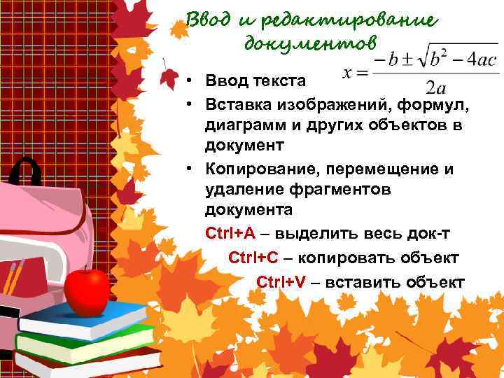 Ввод и редактирование документов • Ввод текста • Вставка изображений, формул, диаграмм и других