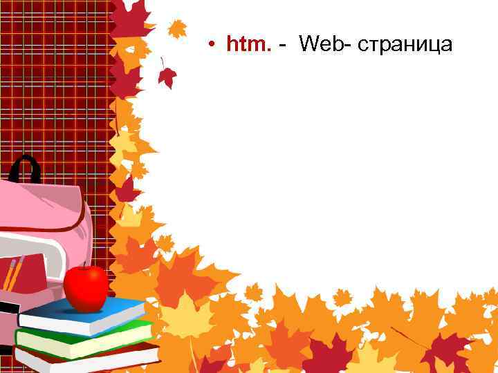  • htm. - Web- страница 