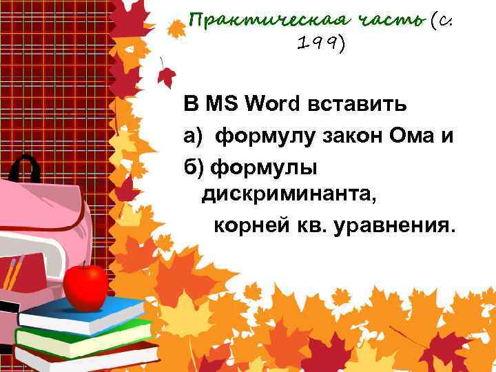 Практическая часть (с. 199) В MS Word вставить а) формулу закон Ома и б)