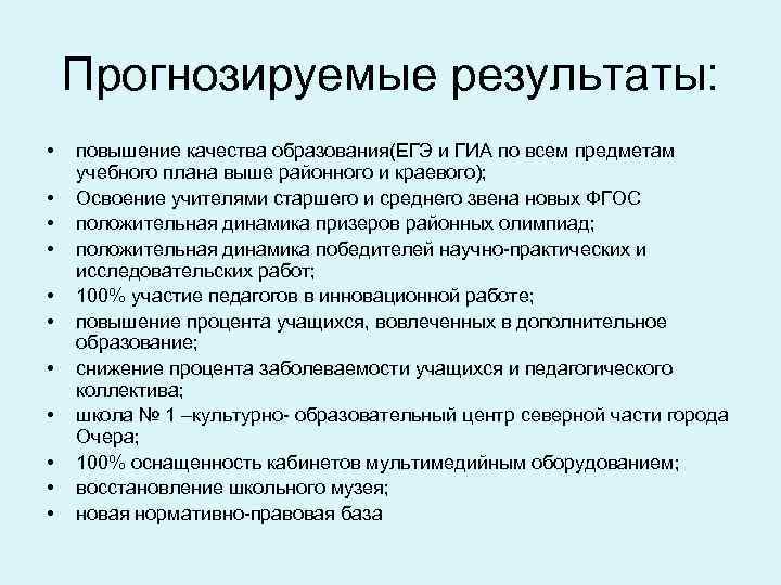 Прогнозируемые результаты: • • • повышение качества образования(ЕГЭ и ГИА по всем предметам учебного