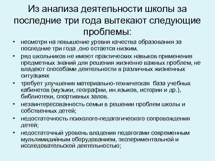 Из анализа деятельности школы за последние три года вытекают следующие проблемы: • несмотря на