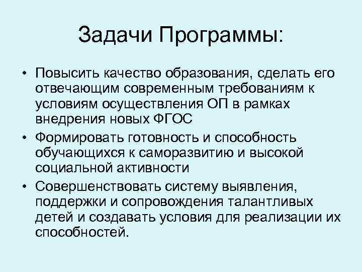 Задачи Программы: • Повысить качество образования, сделать его отвечающим современным требованиям к условиям осуществления