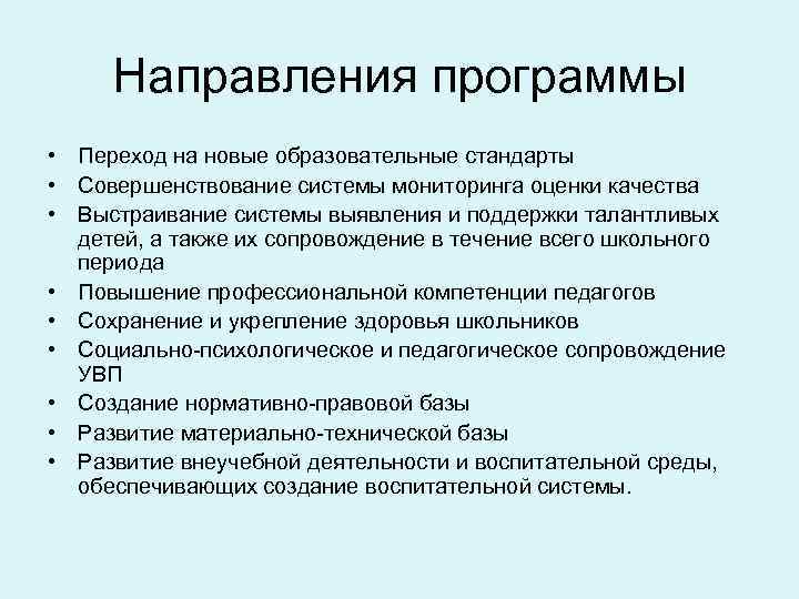 Направления программы • Переход на новые образовательные стандарты • Совершенствование системы мониторинга оценки качества