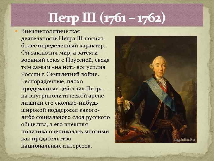 Судьба петра 3. Деятельность Петра 3 1761-1762. Петр3 и его правление.