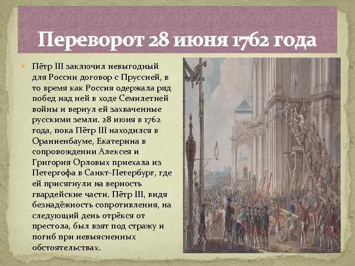 Переворот 28 июня 1762 года Пётр III заключил невыгодный для России договор с Пруссией,