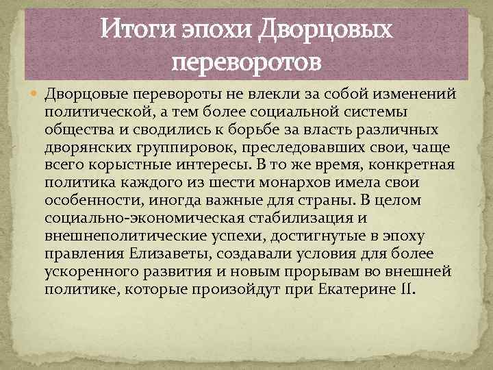 Итоги эпохи Дворцовых переворотов Дворцовые перевороты не влекли за собой изменений политической, а тем