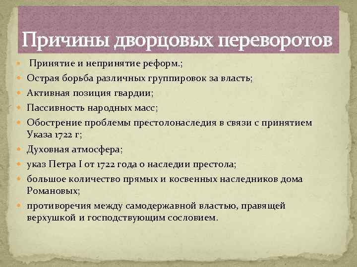 Назовите главную причину. Эпоха дворцовых переворотов причины. Причины начала эпохи дворцовых переворотов. Причины эпохи дворцовых переворотов кратко. Причины и предпосылки дворцовых переворотов 1725-1762.