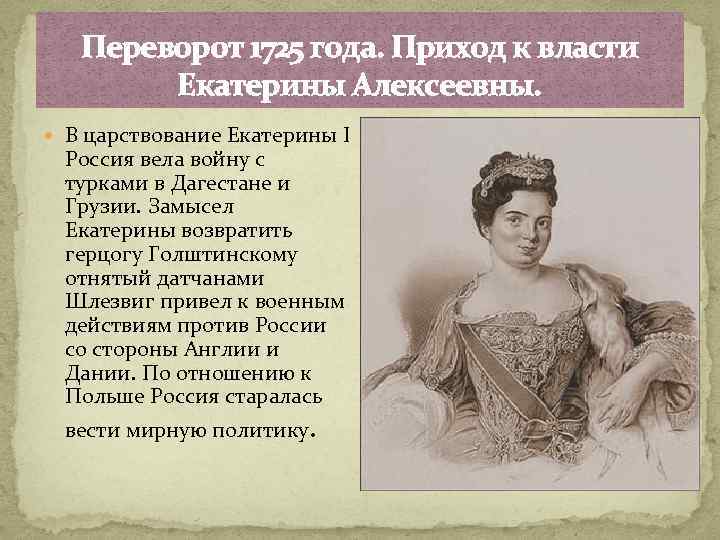 Переворот 1725 года. Приход к власти Екатерины Алексеевны. В царствование Екатерины I Россия вела