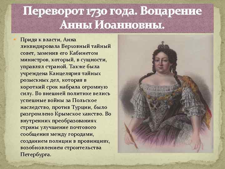 Внутренняя политика анны иоанновны. Анна Иоанновна дворцовые перевороты. Анна Иоанновна пришла к власти в. Путь прихода к власти Анны Иоанновны. Условия прихода к власти Анны Иоанновны (1730-1740)..