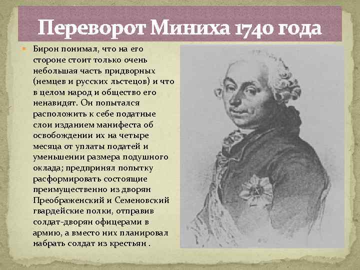 Переворот Миниха 1740 года Бирон понимал, что на его стороне стоит только очень небольшая