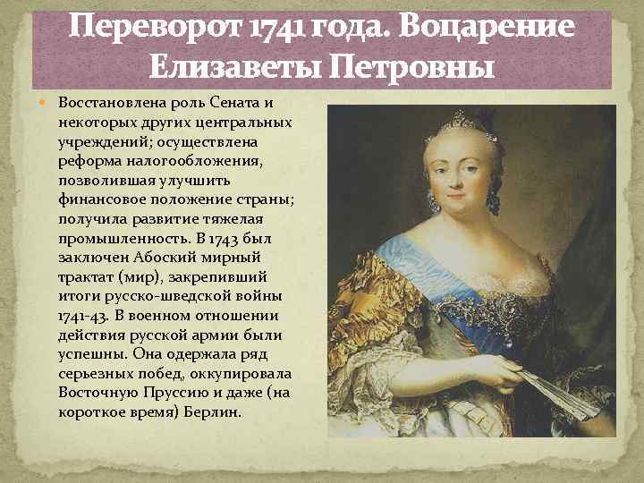 Переворот 1741 года. Воцарение Елизаветы Петровны Восстановлена роль Сената и некоторых других центральных учреждений;