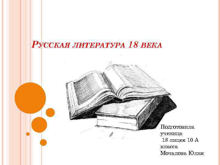 Презентация на тему литература 18 века по истории