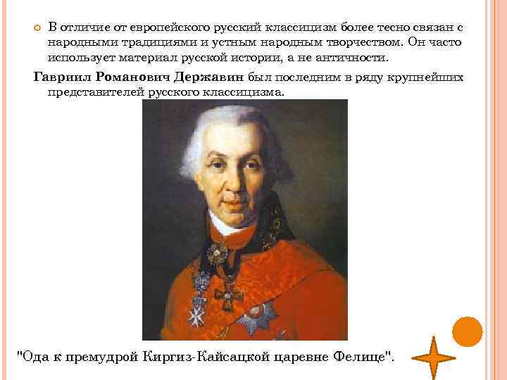  В отличие от европейского русский классицизм более тесно связан с народными традициями и