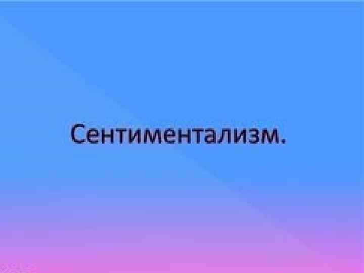 СИНТИМЕНТАЛИЗМ 