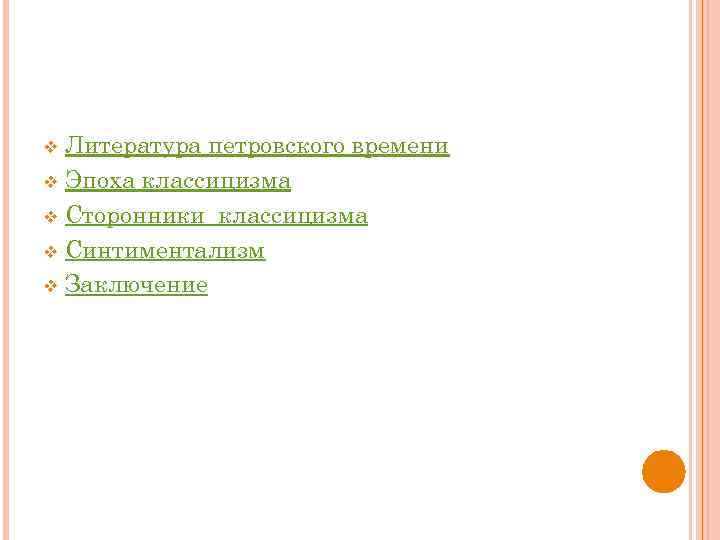 Литература петровского времени v Эпоха классицизма v Сторонники классицизма v Синтиментализм v Заключение v