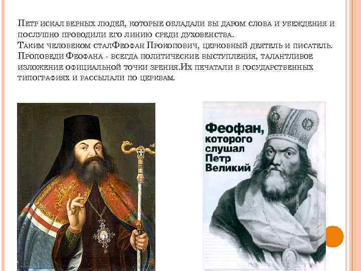 ПЕТР ИСКАЛ ВЕРНЫХ ЛЮДЕЙ, КОТОРЫЕ ОБЛАДАЛИ БЫ ДАРОМ СЛОВА И УБЕЖДЕНИЯ И ПОСЛУШНО ПРОВОДИЛИ