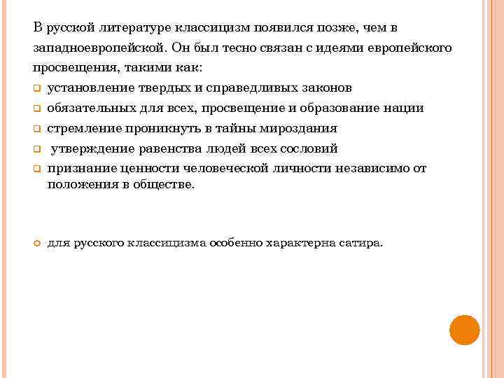 В русской литературе классицизм появился позже, чем в западноевропейской. Он был тесно связан с