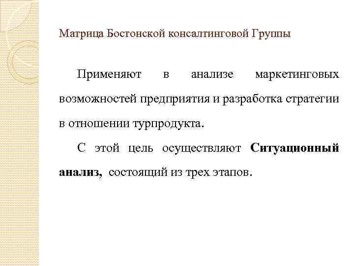 Матрица Бостонской консалтинговой Группы Применяют в анализе маркетинговых возможностей предприятия и разработка стратегии в