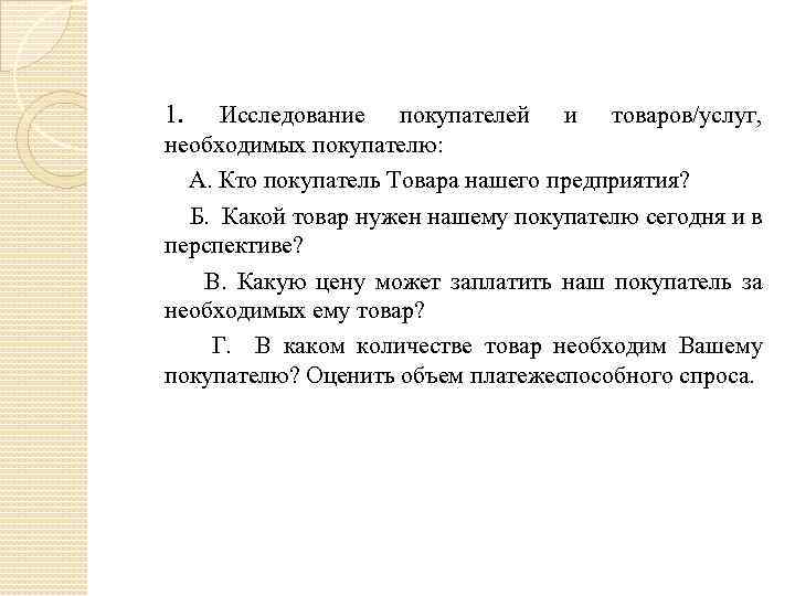 1. Исследование покупателей и товаров/услуг, необходимых покупателю: А. Кто покупатель Товара нашего предприятия? Б.