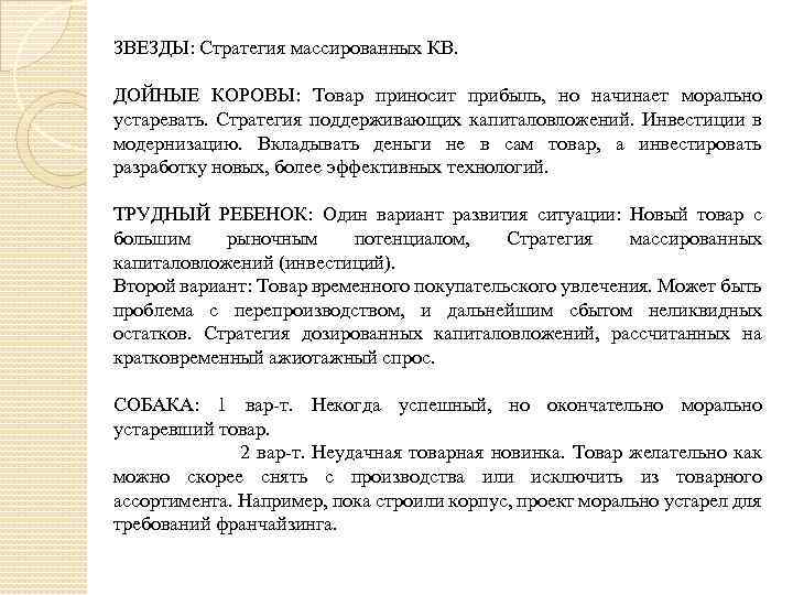 ЗВЕЗДЫ: Стратегия массированных КВ. ДОЙНЫЕ КОРОВЫ: Товар приносит прибыль, но начинает морально устаревать. Стратегия