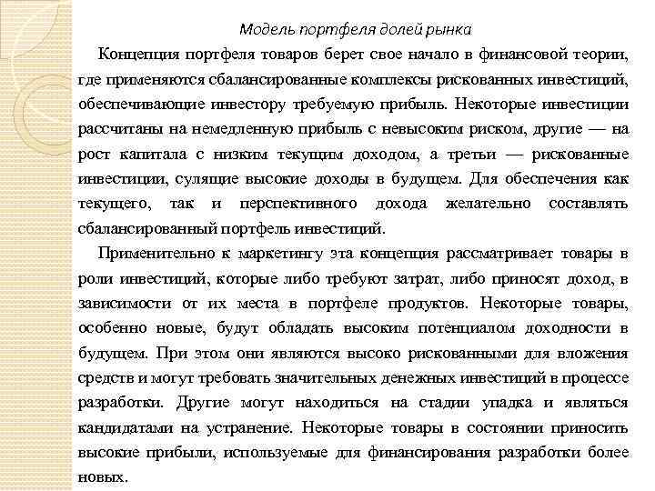 Модель портфеля долей рынка Концепция портфеля товаров берет свое начало в финансовой теории, где