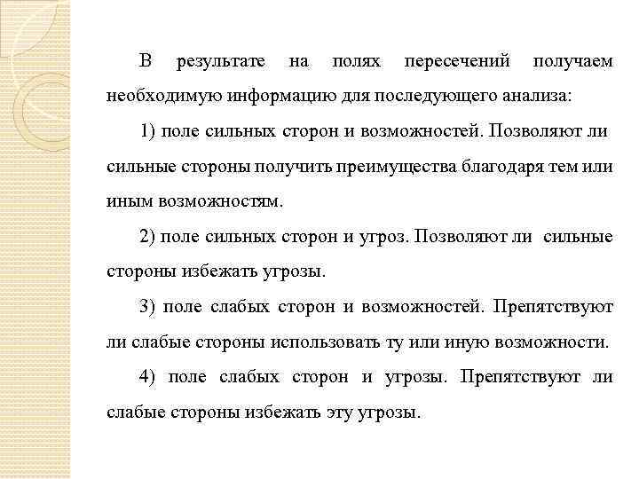 В результате на полях пересечений получаем необходимую информацию для последующего анализа: 1) поле сильных