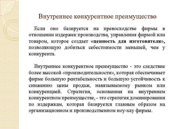 Внутреннее конкурентное преимущество Если оно базируется на превосходстве фирмы в отношении издержек производства, управления