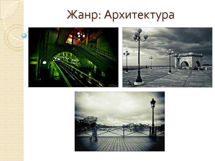 Жанр: Архитектура 