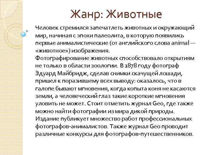 Жанр: Животные Человек стремился запечатлеть животных и окружающий мир, начиная с эпохи палеолита, в