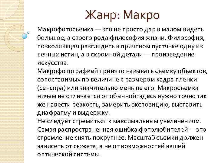 Жанр: Макрофотосъемка — это не просто дар в малом видеть большое, а своего рода