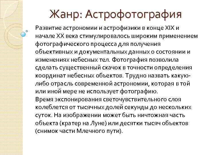 Жанр: Астрофотография Развитие астрономии и астрофизики в конце XIX и начале XX века стимулировалось