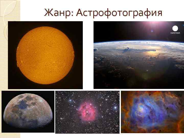 Жанр: Астрофотография 