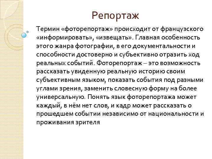 Репортаж Термин «фоторепортаж» происходит от французского «информировать» , «извещать» . Главная особенность этого жанра