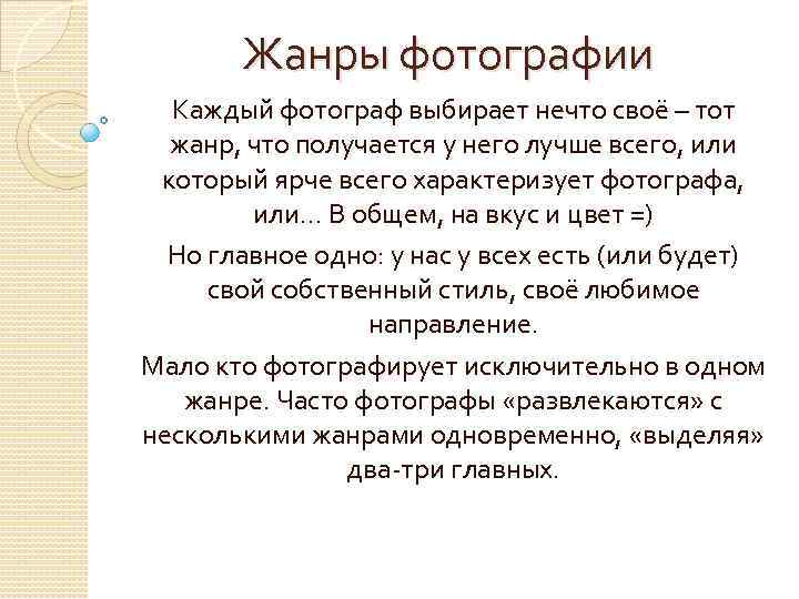 Жанры фотографии Каждый фотограф выбирает нечто своё – тот жанр, что получается у него