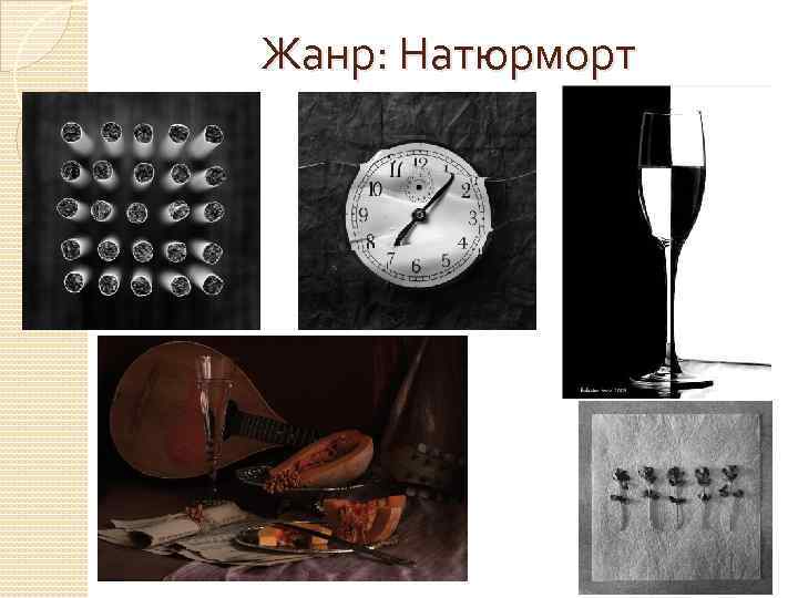 Жанр: Натюрморт 