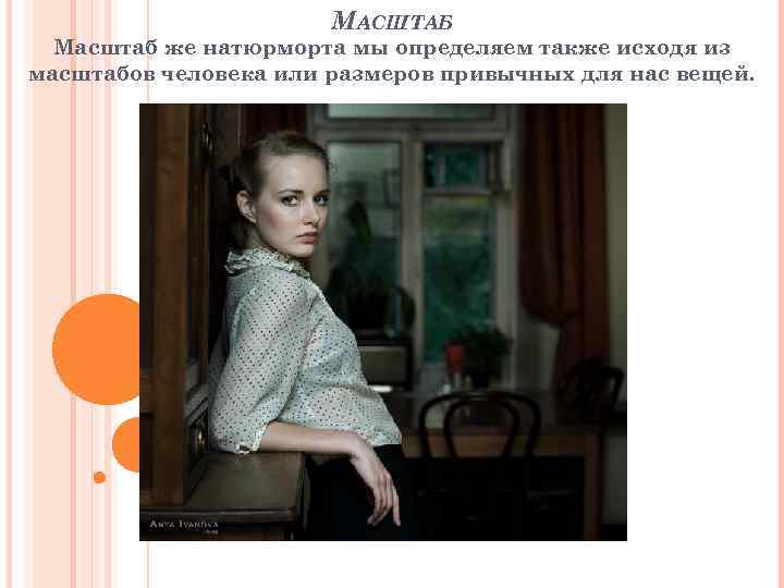 МАСШТАБ Масштаб же натюрморта мы определяем также исходя из масштабов человека или размеров привычных